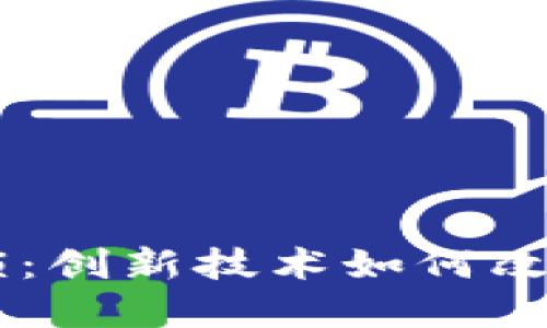 区块链流量解锁:创新技术如何改变数字资产交易