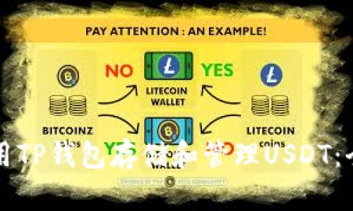 如何使用TP钱包存储和管理USDT:全面指南