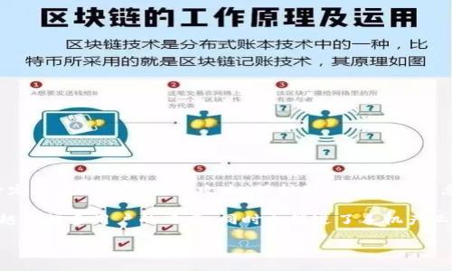 详细介绍
区块链手机是一种利用区块链技术来增强手机安全性、隐私保护和数据存储的新型智能手机。这些手机通常具备内置的安全元件,能够存储加密密钥,并能在一定程度上抵御黑客攻击,保护用户的敏感信息。和传统智能手机相比,区块链手机在数据透明性和安全性方面有着独特的优势,尤其在数字货币交易和个人隐私管理方面,正逐渐成为消费者新的关注焦点。
随着科技的发展,区块链技术的应用范围不断扩展,除了金融领域,它的潜力逐渐被应用于社交、游戏、医疗等各个领域。因此,区块链手机将成为一个趋势,吸引越来越多用户的目光,同时也促进了手机产业的技术革命。
区块链手机是什么?揭秘安全性与隐私保护新未来