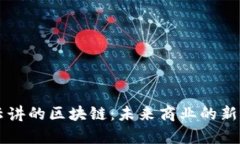 马云讲的区块链：未来商