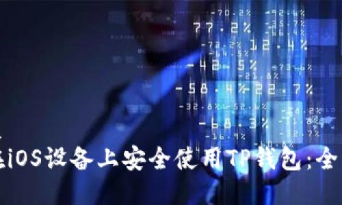 的优质
如何在iOS设备上安全使用TP钱包:全面指南