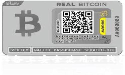 的优质
如何在iOS设备上安全使用TP钱包:全面指南
