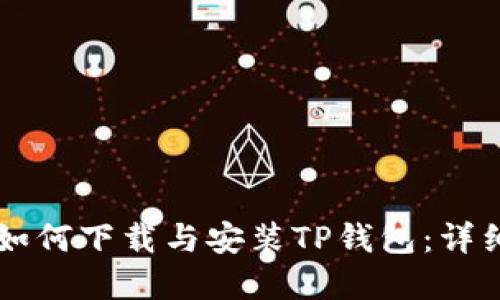 苹果手机如何下载与安装TP钱包:详细步骤指南