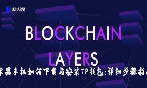 苹果手机如何下载与安装TP钱包:详细步骤指南