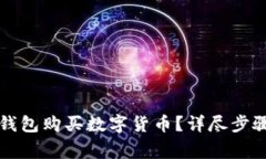 如何使用TP钱包购买数字货