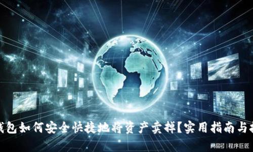 tp钱包如何安全快捷地将资产卖掉?实用指南与技巧