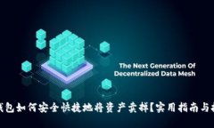 tp钱包如何安全快捷地将资