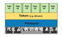 区块链时代过后，我们将