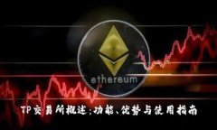 TP交易所概述：功能、优势