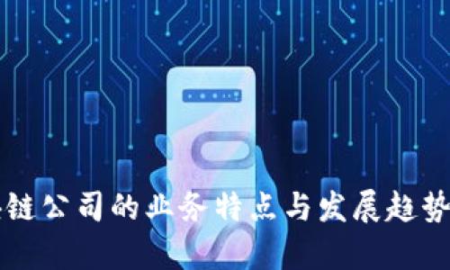 区块链公司的业务特点与发展趋势分析