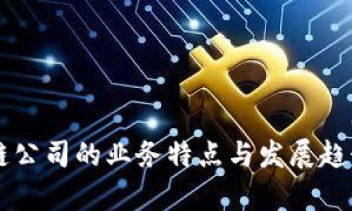 区块链公司的业务特点与发展趋势分析