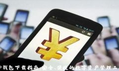 TP钱包下载指南：安全、便