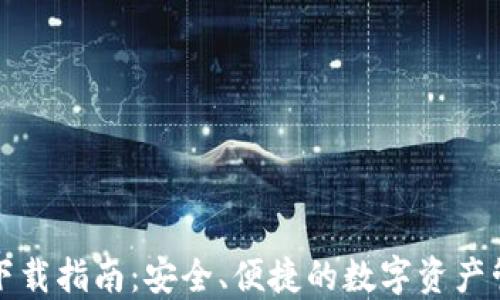 TP钱包下载指南:安全、便捷的数字资产管理工具