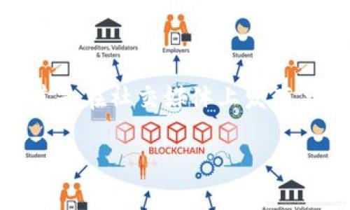tiaoti在TP钱包中如何安全高效地卖币？/tiaoti
TP钱包, 卖币, 数字货币交易, 加密货币/guanjianci

概述
在数字货币的快速发展中，越来越多的人开始接触和使用加密货币，而TP钱包作为一种安全、便捷的数字资产管理工具，吸引了大量用户。在TP钱包中卖币是一项看似简单但实际上涉及多个步骤和注意事项的过程。本文将详细介绍如何在TP钱包中卖币，确保用户能够高效且安全地完成交易。

第一步：了解TP钱包及其交易功能
TP钱包是一种支持多种数字资产存储和交易的钱包应用，它具备多种功能，如转账、兑换和交易等。在进行卖币操作之前，了解TP钱包的基本功能和界面是非常重要的。用户可以首先下载并安装TP钱包，并完成注册和实名认证。通过TP钱包的主界面，用户可以查看自己的资产情况，并选择所需的操作模式，如直接出售、兑换成其他币种等。

第二步：充值和提现方式
在TP钱包中卖币之前，用户需要了解充值和提现的方式。TP钱包一般支持多种提现和充值方式，包括银行转账、第三方支付平台等。不同的提现方式可能会有不同的手续费和时间限制。在进行交易之前，用户需要确保自己选择了最适合自己的充值和提现方法，尤其是在时间紧迫的情况下，以免影响卖币的效率。

第三步：找准卖币的最佳时机
卖币的时机关系到交易的收益，用户需关注市场行情。例如，通过市场分析工具来监测币价变化，预测未来的价格走势。同时，可以选择在交易量较大的时段进行交易，确保更高的流动性和更好的价格。这些策略能帮助用户在卖币时最大程度地提高收益，并降低可能的损失风险。

第四步：填写卖币订单
成功判断卖币时机后，用户可以在TP钱包中进入交易功能，选择“卖币”选项。在填写卖币订单时，用户需提供卖出数量、价格等信息。TP钱包提供多种订单类型，例如市价单和限价单等，用户可根据个人需求选择适合的订单类型。在填写过程中，务必仔细检查所有信息，避免因操作失误而造成损失。

第五步：确认交易及安全隐私保障
在完成订单填写后，用户需要进行最后的确认。在确认交易之前，用户需要仔细核对所填信息，包括卖出数量及预期收益。TP钱包还提供多重安全验证，例如短信验证码、指纹识别等，用户需妥善保管自己的账户信息，并开启相关的安全功能，保证交易的安全性和隐私保障。

第六步：及时关注交易状态与后续处理
交易成功后，用户需定期关注交易状态及账户变化，以确保资金的及时到账。TP钱包会实时更新交易状态，用户可以在“交易记录”中查看详细信息。如果出现任何异常情况，用户应及时联系TP钱包客服，并保留相关证据以便处理。此外，用户在卖币后也可以关注市场动态，以决定是否需要进一步操作，例如再投资或提现等。

总结
通过本文的介绍，用户应对如何在TP钱包中卖币有了更为全面的了解。从了解TP钱包的基本功能到交易后续处理，每一步都至关重要。为确保交易的顺利进行，用户应注意时机把握和安全设置，以提升卖币的效率和收益。希望本篇文章能够帮助用户顺利完成在TP钱包中的卖币操作。

相关问题解答

问题1：如何选择最适合的卖币时机？
对于卖币时机的选择，理解市场动态至关重要。首先，用户可以关注加密货币的价格走势以及相关市场新闻。利用一些分析工具，例如K线图和交易量统计，可以帮助用户了解市场情绪。当投资者情绪乐观时，币价往往会上涨，反之亦然。此外，还需留意行业和技术方面的重大消息，例如新产品发布或监管政策变化，这些也可能对币价产生显著影响。在这方面，用户还可以关注交易所的公告以及其他市场分析师的看法，以帮助制定自己的决策。

问题2：TP钱包的安全性如何保障？
TP钱包提供多层级的安全防护措施来保障用户资产的安全。首先，用户应该开启钱包的安全设置，如双重认证、指纹识别等。此外，定期更改密码并保持密码复杂性也是一个有效的保护措施。此外，用户还应该保持软件的更新，以修复潜在的安全漏洞。同时，免于使用公用Wi-Fi或不安全的网络环境也是保持安全的一种方法。总之，用户有必要保持警惕，定期查看账户的交易记录，如发现异常及时联系客服。

问题3：在TP钱包卖币后应该如何处理？
完成卖币后，用户需注意几方面的后续处理。首先，确保及时查看交易状态，确认资金是否按时到账。用户可以在“交易记录”中检查相关信息。此外，卖币后用户应考虑未来是否再次投资或选择提现。提现时要注意选择适合的方式并了解相关手续费。无论选择继续投资或提现，用户都应定期关注市场动态，灵活调整投资策略，并保持对自己资产的清晰认知。

问题4：在TP钱包中卖币需要支付哪些费用？
在TP钱包中进行卖币操作，用户可能需要面对多种费用，包括交易手续费和佣金。每个交易所和钱包的费用标准可能不同，特别是不同的币种也可能有不同的费用结构。了解费用的具体条款可以帮助用户在交易前进行合理规划，以降低相关成本。尤其在大额交易时，这些费用可能会显著影响最终收益，因此务必提前了解自己的操作方式和所需费用。

问题5：如果卖币失败，应该如何处理？
在TP钱包中，如果卖币操作失败，用户首先需要检查失败原因。一般而言，失败可能是由于网络问题、账户余额不足或价格波动等造成的。用户可以重新确认交易信息后尝试再次提交。如果交易持续失败，用户应联系TP钱包的客服进行咨询，并提供相关凭证进行查询，及时解决问题。更重要的是，用户应通过了解这些失败原因来避免日后重复发生类似情况，增强自己的交易经验。

问题6：如何避免在卖币时遭遇诈骗？
在数字货币交易中，诈骗事件屡见不鲜。为了有效避免在卖币时遭遇诈骗，用户需增强自己的防范意识。首先，避免通过不知名平台或个人进行交易，确保在TP钱包等正规平台进行操作。其次，保持通讯私密，尤其是在社交媒体上发布与投资相关的信息。此外，提高自己的风险防范能力，例如经常学习相关的交易知识和市场分析，以判断哪些交易或投资具有安全风险，尽量避免可能的损失。

通过以上问题的详细解答，相信用户对于在TP钱包中卖币的全流程有了更深入的了解和认识。希望这些内容对您在数字货币投资过程中的选择能有所帮助。