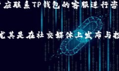 tiaoti在TP钱包中如何安全高
