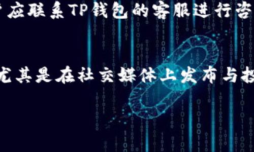 tiaoti在TP钱包中如何安全高效地卖币？/tiaoti
TP钱包, 卖币, 数字货币交易, 加密货币/guanjianci

概述
在数字货币的快速发展中，越来越多的人开始接触和使用加密货币，而TP钱包作为一种安全、便捷的数字资产管理工具，吸引了大量用户。在TP钱包中卖币是一项看似简单但实际上涉及多个步骤和注意事项的过程。本文将详细介绍如何在TP钱包中卖币，确保用户能够高效且安全地完成交易。

第一步：了解TP钱包及其交易功能
TP钱包是一种支持多种数字资产存储和交易的钱包应用，它具备多种功能，如转账、兑换和交易等。在进行卖币操作之前，了解TP钱包的基本功能和界面是非常重要的。用户可以首先下载并安装TP钱包，并完成注册和实名认证。通过TP钱包的主界面，用户可以查看自己的资产情况，并选择所需的操作模式，如直接出售、兑换成其他币种等。

第二步：充值和提现方式
在TP钱包中卖币之前，用户需要了解充值和提现的方式。TP钱包一般支持多种提现和充值方式，包括银行转账、第三方支付平台等。不同的提现方式可能会有不同的手续费和时间限制。在进行交易之前，用户需要确保自己选择了最适合自己的充值和提现方法，尤其是在时间紧迫的情况下，以免影响卖币的效率。

第三步：找准卖币的最佳时机
卖币的时机关系到交易的收益，用户需关注市场行情。例如，通过市场分析工具来监测币价变化，预测未来的价格走势。同时，可以选择在交易量较大的时段进行交易，确保更高的流动性和更好的价格。这些策略能帮助用户在卖币时最大程度地提高收益，并降低可能的损失风险。

第四步：填写卖币订单
成功判断卖币时机后，用户可以在TP钱包中进入交易功能，选择“卖币”选项。在填写卖币订单时，用户需提供卖出数量、价格等信息。TP钱包提供多种订单类型，例如市价单和限价单等，用户可根据个人需求选择适合的订单类型。在填写过程中，务必仔细检查所有信息，避免因操作失误而造成损失。

第五步：确认交易及安全隐私保障
在完成订单填写后，用户需要进行最后的确认。在确认交易之前，用户需要仔细核对所填信息，包括卖出数量及预期收益。TP钱包还提供多重安全验证，例如短信验证码、指纹识别等，用户需妥善保管自己的账户信息，并开启相关的安全功能，保证交易的安全性和隐私保障。

第六步：及时关注交易状态与后续处理
交易成功后，用户需定期关注交易状态及账户变化，以确保资金的及时到账。TP钱包会实时更新交易状态，用户可以在“交易记录”中查看详细信息。如果出现任何异常情况，用户应及时联系TP钱包客服，并保留相关证据以便处理。此外，用户在卖币后也可以关注市场动态，以决定是否需要进一步操作，例如再投资或提现等。

总结
通过本文的介绍，用户应对如何在TP钱包中卖币有了更为全面的了解。从了解TP钱包的基本功能到交易后续处理，每一步都至关重要。为确保交易的顺利进行，用户应注意时机把握和安全设置，以提升卖币的效率和收益。希望本篇文章能够帮助用户顺利完成在TP钱包中的卖币操作。

相关问题解答

问题1：如何选择最适合的卖币时机？
对于卖币时机的选择，理解市场动态至关重要。首先，用户可以关注加密货币的价格走势以及相关市场新闻。利用一些分析工具，例如K线图和交易量统计，可以帮助用户了解市场情绪。当投资者情绪乐观时，币价往往会上涨，反之亦然。此外，还需留意行业和技术方面的重大消息，例如新产品发布或监管政策变化，这些也可能对币价产生显著影响。在这方面，用户还可以关注交易所的公告以及其他市场分析师的看法，以帮助制定自己的决策。

问题2：TP钱包的安全性如何保障？
TP钱包提供多层级的安全防护措施来保障用户资产的安全。首先，用户应该开启钱包的安全设置，如双重认证、指纹识别等。此外，定期更改密码并保持密码复杂性也是一个有效的保护措施。此外，用户还应该保持软件的更新，以修复潜在的安全漏洞。同时，免于使用公用Wi-Fi或不安全的网络环境也是保持安全的一种方法。总之，用户有必要保持警惕，定期查看账户的交易记录，如发现异常及时联系客服。

问题3：在TP钱包卖币后应该如何处理？
完成卖币后，用户需注意几方面的后续处理。首先，确保及时查看交易状态，确认资金是否按时到账。用户可以在“交易记录”中检查相关信息。此外，卖币后用户应考虑未来是否再次投资或选择提现。提现时要注意选择适合的方式并了解相关手续费。无论选择继续投资或提现，用户都应定期关注市场动态，灵活调整投资策略，并保持对自己资产的清晰认知。

问题4：在TP钱包中卖币需要支付哪些费用？
在TP钱包中进行卖币操作，用户可能需要面对多种费用，包括交易手续费和佣金。每个交易所和钱包的费用标准可能不同，特别是不同的币种也可能有不同的费用结构。了解费用的具体条款可以帮助用户在交易前进行合理规划，以降低相关成本。尤其在大额交易时，这些费用可能会显著影响最终收益，因此务必提前了解自己的操作方式和所需费用。

问题5：如果卖币失败，应该如何处理？
在TP钱包中，如果卖币操作失败，用户首先需要检查失败原因。一般而言，失败可能是由于网络问题、账户余额不足或价格波动等造成的。用户可以重新确认交易信息后尝试再次提交。如果交易持续失败，用户应联系TP钱包的客服进行咨询，并提供相关凭证进行查询，及时解决问题。更重要的是，用户应通过了解这些失败原因来避免日后重复发生类似情况，增强自己的交易经验。

问题6：如何避免在卖币时遭遇诈骗？
在数字货币交易中，诈骗事件屡见不鲜。为了有效避免在卖币时遭遇诈骗，用户需增强自己的防范意识。首先，避免通过不知名平台或个人进行交易，确保在TP钱包等正规平台进行操作。其次，保持通讯私密，尤其是在社交媒体上发布与投资相关的信息。此外，提高自己的风险防范能力，例如经常学习相关的交易知识和市场分析，以判断哪些交易或投资具有安全风险，尽量避免可能的损失。

通过以上问题的详细解答，相信用户对于在TP钱包中卖币的全流程有了更深入的了解和认识。希望这些内容对您在数字货币投资过程中的选择能有所帮助。
