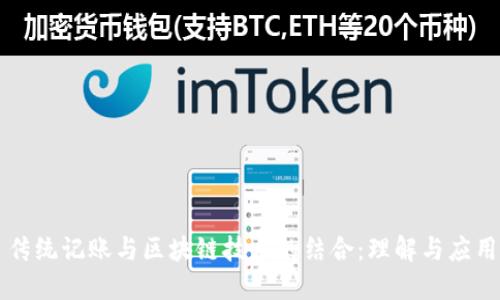 传统记账与区块链技术的结合：理解与应用