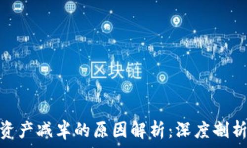 区块链资产减半的原因解析:深度剖析及影响