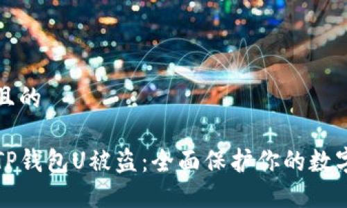 思考一个且的
如何防止TP钱包U被盗:全面保护你的数字资产指南