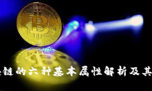 区块链的六种基本属性解析及其应用