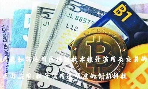 区块链保函的本质是如何运用区块链技术提升信用及交易的透明度和安全性
区块链保函的本质与应用:提升信用透明度的创新科技