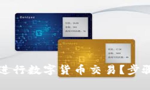思考一个且的
```xml
如何在TP钱包中进行数字货币交易?步骤详解与注意事项