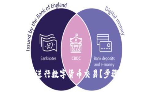 思考一个且的
```xml
如何在TP钱包中进行数字货币交易?步骤详解与注意事项