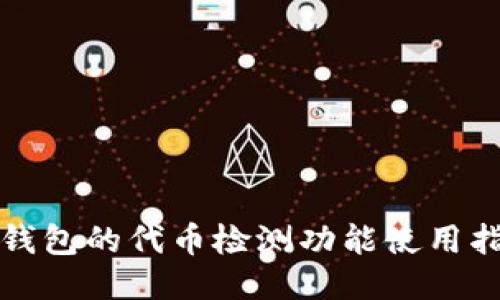 TP钱包的代币检测功能使用指南