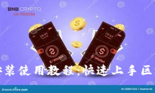 TP钱包官网下载安装使用教程:快速上手区块链数字资产管理