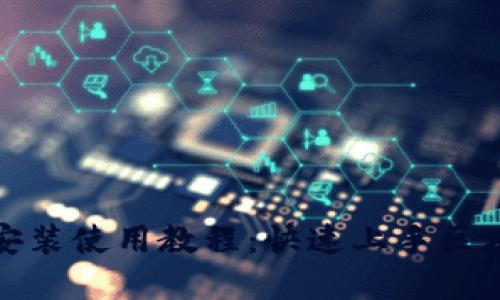 TP钱包官网下载安装使用教程:快速上手区块链数字资产管理