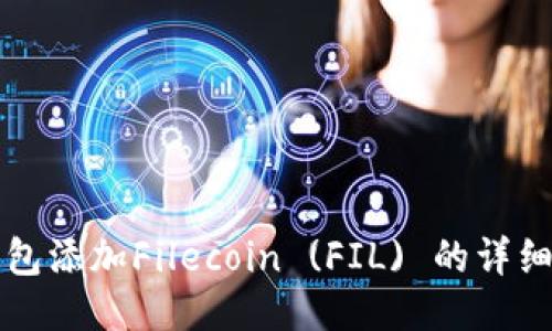 TP钱包添加Filecoin (FIL) 的详细指南