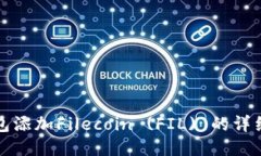 TP钱包添加Filecoin (FIL) 的详