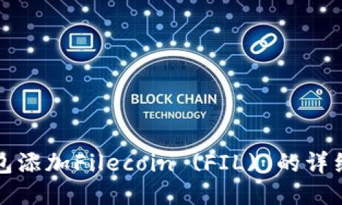 TP钱包添加Filecoin (FIL) 的详细指南