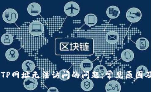 如何解决TP网址无法访问的问题:常见原因及解决方法