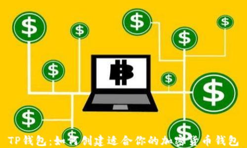TP钱包:如何创建适合你的加密货币钱包