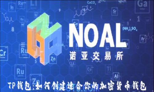 TP钱包:如何创建适合你的加密货币钱包