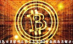 tp钱包交易密码忘记了怎么