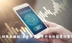 运动服区块链：未来体育