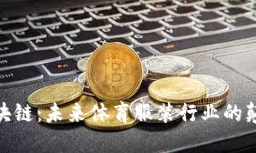 运动服区块链:未来体育服装行业的颠覆性变化