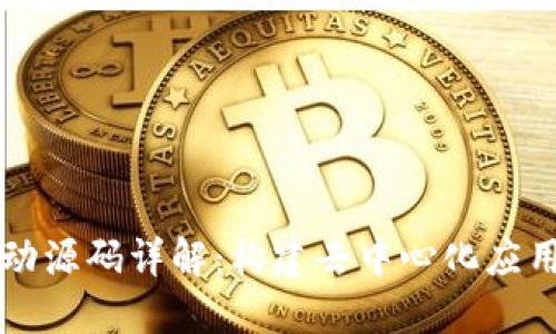 区块链运动源码详解:构建去中心化应用的新路径