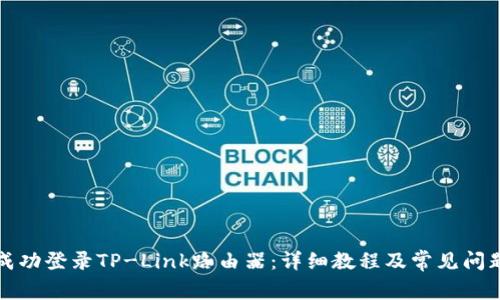 如何成功登录TP-Link路由器:详细教程及常见问题解答