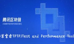 如何下载和安装官方TPTP（