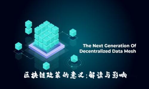 区块链政策的意义:解读与影响