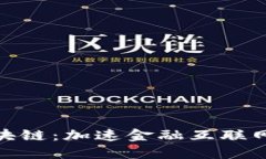 BCB区块链：加速金融互联