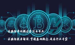 区块链中的概念是什么专