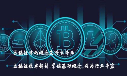 区块链中的概念是什么专业
区块链技术解析:掌握基础概念,成为行业专家