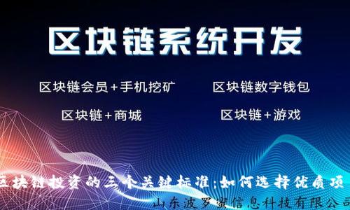区块链投资的三个关键标准:如何选择优质项目