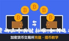 区块链投资的三个关键标