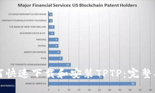 如何快速下载和安装TPTP:完整指南