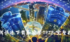 如何快速下载和安装TPTP：